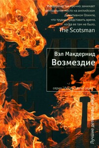 Возмездие - Вэл Макдермид