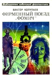 Фирменный поезд «Фомич» - Виктор Дмитриевич Колупаев