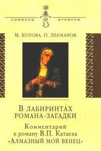 В лабиринтах романа-загадки - Олег Андершанович Лекманов, Мария Александровна Котова