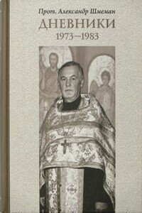 Дневники, 1973-1983 - Александр Дмитриевич Шмеман