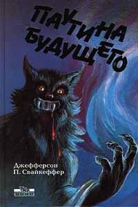 Паутина будущего - Джефферсон П Свайкеффер
