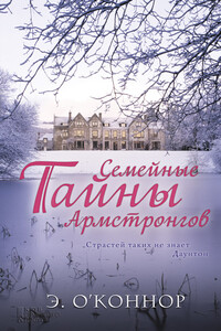 Семейные тайны Армстронгов - Эндрю О’Коннор
