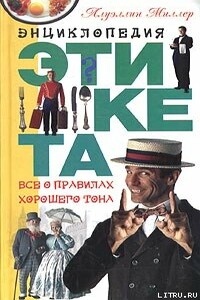 Азбука хорошего тона - А Л Подгайская