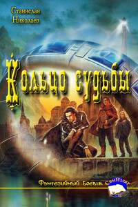 Кольцо судьбы - Станислав Николаев