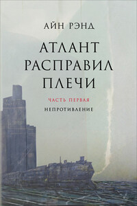 Атлант расправил плечи. Часть I. Непротивление - Айн Рэнд