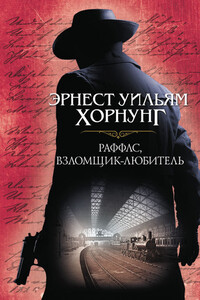 Раффлс, взломщик-любитель - Эрнест Уильям Хорнунг