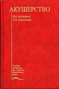 Акушерство - Коллектив Авторов