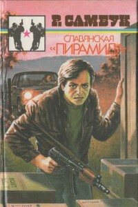 Мафия-93 - Ростислав Феодосьевич Самбук