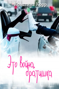 Это война, братишка - Кристина Антановна Римшайте