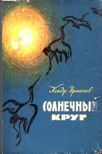 Солнечный круг - Кондратий Никифорович Урманов