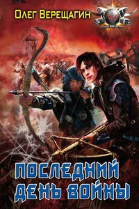 Последний день войны - Олег Николаевич Верещагин
