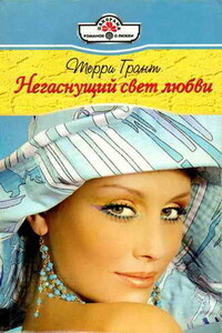 Негаснущий свет любви - Терри Грант