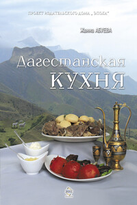 Дагестанская кухня - Жанна Надыровна Абуева