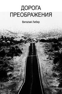 Дорога Преображения - Виталий Либер