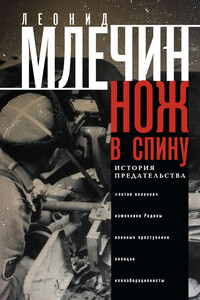 Нож в спину. История предательства - Леонид Михайлович Млечин