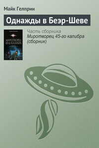 Однажды в Беэр-Шеве - Майк Гелприн