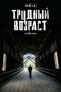 Трудный возраст (Зона вечной мерзлоты) - Егор Молданов