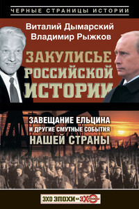 Закулисье российской истории. Завещание Ельцина и другие смутные события нашей страны - Виталий Наумович Дымарский, Владимир Александрович Рыжков