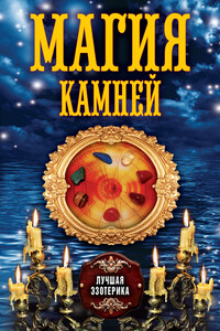 Магия камней - Антонина Соколова