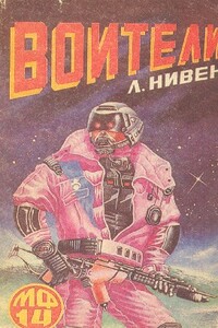 Воители - Ларри Нивен
