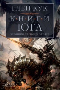 Игра Теней. Стальные сны. Серебряный клин - Глен Кук