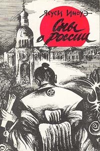Сны о России - Ясуси Иноуэ