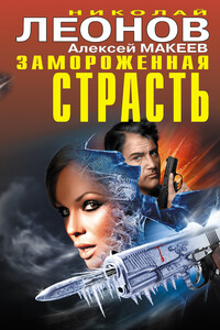Замороженная страсть - Николай Иванович Леонов, Алексей Викторович Макеев