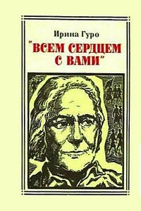 «Всем сердцем с вами» - Ирина Гуро