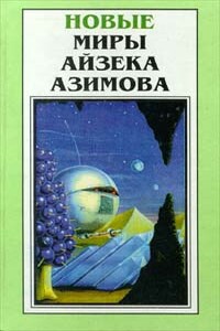 Бессмертный бард - Айзек Азимов