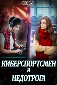 Киберспортсмен и недотрога - Марина Бастрикова