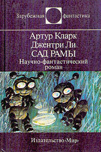 Сад Рамы - Артур Чарльз Кларк, Джентри Ли