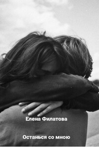 Останься со мною - Елена Филатова