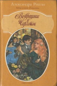 Возвращение в Чарлстон - Александра Рипли