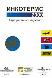 Инкотермс 2000 - Коллектив Авторов