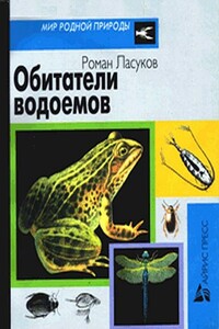 Обитатели водоемов - Роман Юрьевич Ласуков