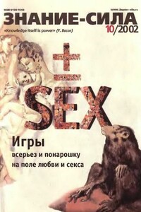 Знание-сила, 2002 № 10 (904) - Журнал «Знание-сила»