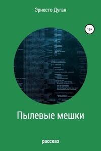 Пылевые мешки - Эрнесто Дуган