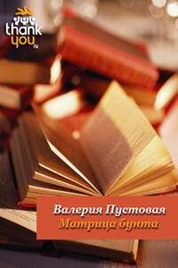 Матрица бунта - Валерия Ефимовна Пустовая