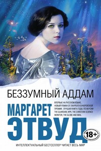 Беззумный Аддам - Маргарет Этвуд