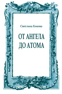 От ангела до атома - Светлана Васильевна Кекова