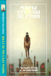 Четыре пути к прощению - Урсула К Ле Гуин