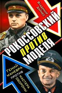 Рокоссовский против Моделя - Владимир Оттович Дайнес