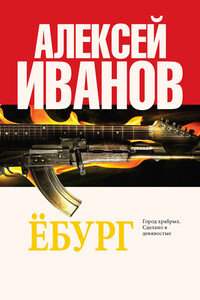 Ёбург - Алексей Викторович Иванов
