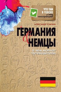 Германия и немцы - Александр Бениаминович Томчин