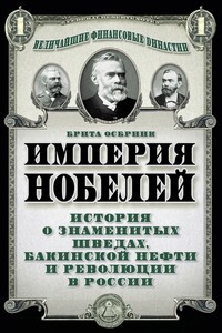 Империя Нобелей - Брита Осбринк