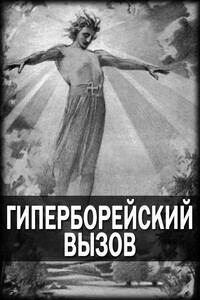 Гиперборейский вызов - Неизвестный Автор
