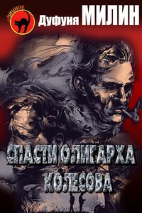 Спасти олигарха Колесова - Дуфуня Ибрагимович Милин