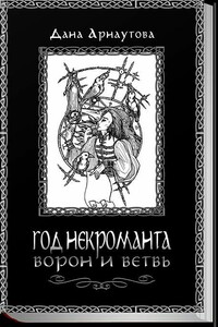 Год некроманта. Ворон и ветвь - Дана Арнаутова