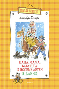 Мортен, бабушка и вихрь - Анне-Катрине Вестли