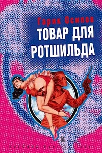 Товар для Ротшильда (сборник) - Гарик Осипов